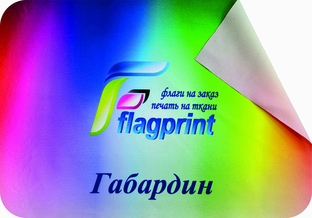 Габардин